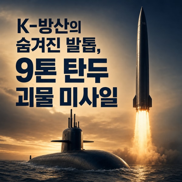 LIG넥스원·한화오션 투자 분석: 천궁·현무 미사일과 잠수함 수출 경쟁력