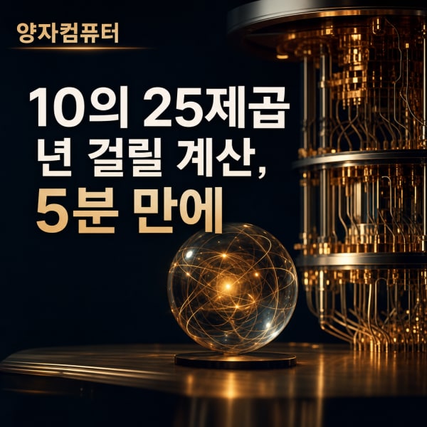 양자컴퓨터 원리 쉽게 이해하기: 큐비트·초전도·이온트랩 총정리