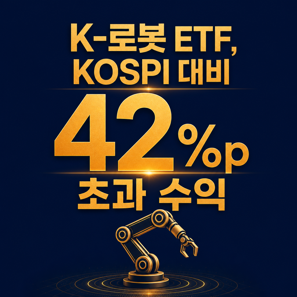로봇 ETF, 이름만 같다고 다 같은 상품이 아닙니다: KODEX vs BOTZ vs ROBO 심층 비교 분석