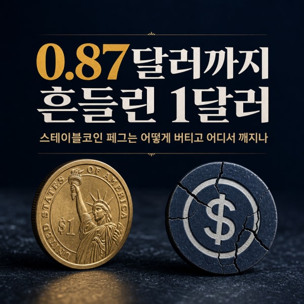 스테이블코인은 어떻게 1달러를 지키나: 테더(USDT)와 USDC 차이