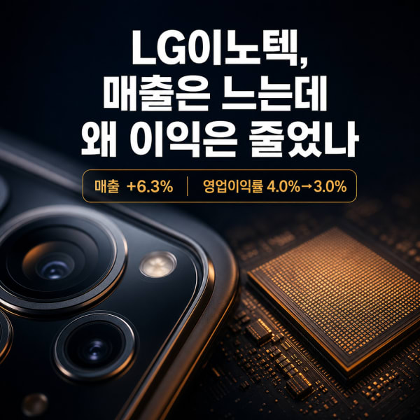 LG이노텍 실적 분석 — 3년 마진 하락을 끝낸 26Q1 영업이익 +136% 반등, 광학 단일집중의 두 얼굴
