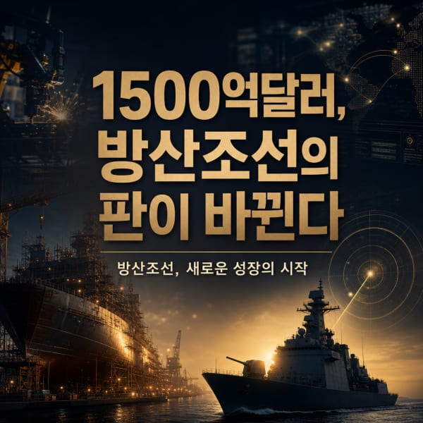 K-방산조선 대해부 — 한화오션·HD현대중공업 함정·잠수함부터 미 해군 MRO·필리조선소까지 (숨은 수혜 한화시스템)